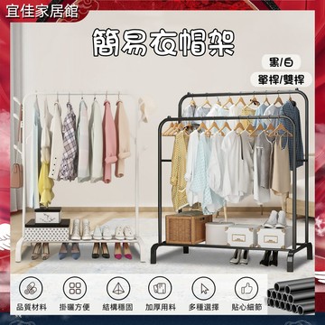 台灣現貨免運費💥 衣架 曬衣架 衣帽架 掛衣架 吊衣架 晾衣架 衣架收納架站立式 落地衣架 衣櫃 衣櫥 簡易晾衣架