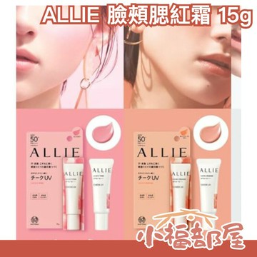 日本製 ALLIE 臉頰腮紅霜 15g 腮紅 不脫妝 底妝 打底 校正膚色 粉色 橘色 粉底 面霜 夏天 【小福部屋】