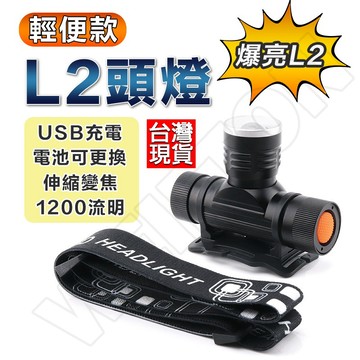 L2頭燈  強光頭燈 伸縮調焦 工作頭燈 工地頭燈 釣魚頭燈 USB頭燈  頭帶燈 帽燈 頭燈 登山頭燈 迷你頭燈