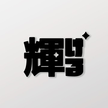 閃耀/車貼、貼紙 SunBrother孫氏兄弟