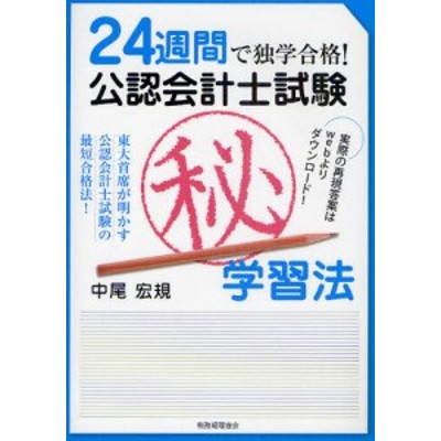 ２４週間で独学合格 公認会計士試験マル秘学習法 中尾宏規 著 通販 Lineポイント最大get Lineショッピング