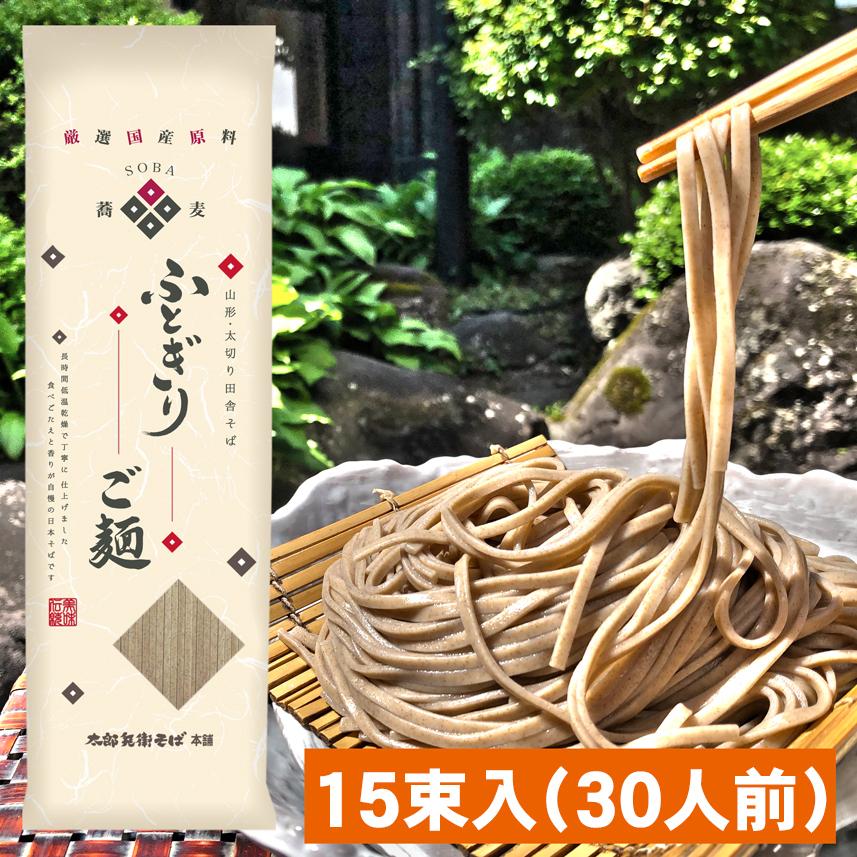 そば 蕎麦 乾麺 山形 太郎兵衛そば ふとぎりご麺 １５束入 ３０食分 国産原料 ギフト お中元