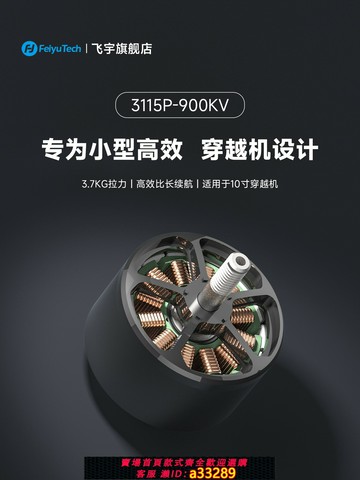 {可打統編 超低價}飛宇穿越機無刷電機3115-900KV 適用于10寸穿越機3.7KG拉力長續航