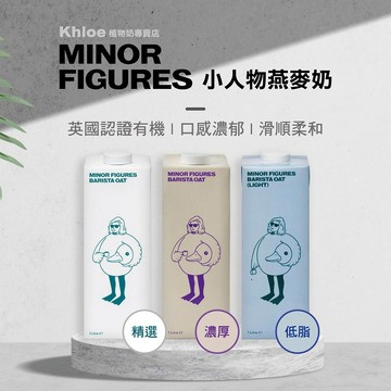 小人物燕麥奶 MINOR FIGURES 咖啡師燕麥奶 小人物燕麥奶 濃厚咖啡師 咖啡師植物奶｜KHLOE 植物奶