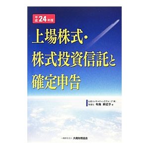 上場株式・株式投資信託と確定申告 平成２４年版／布施麻記子