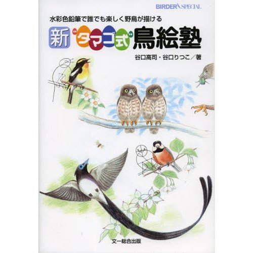 新 タマゴ式 鳥絵塾 水彩色鉛筆で誰でも楽しく野鳥が描ける