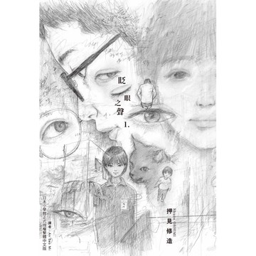 眨眼之聲（1）[95折]11101081534 TAAZE讀冊生活網路書店