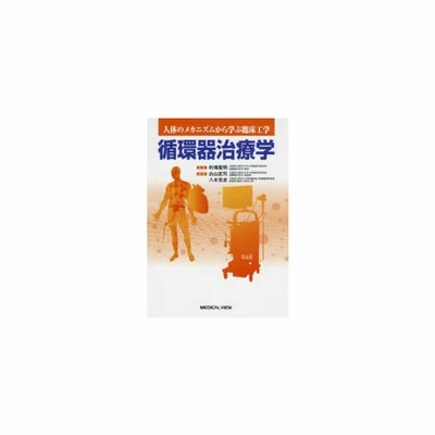 循環器治療学 人体のメカニズムから学ぶ臨床工学 www.hermosa.co.jp