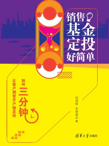 【電子書】销售基金定投好简单：如何三分钟让客户理智开户做定投
