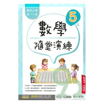 南一國小隨堂演練數學5上(教師版)【預購 約8/20出貨】