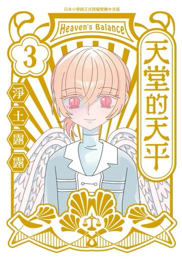 天堂的天平（3）[二手書_近全新]