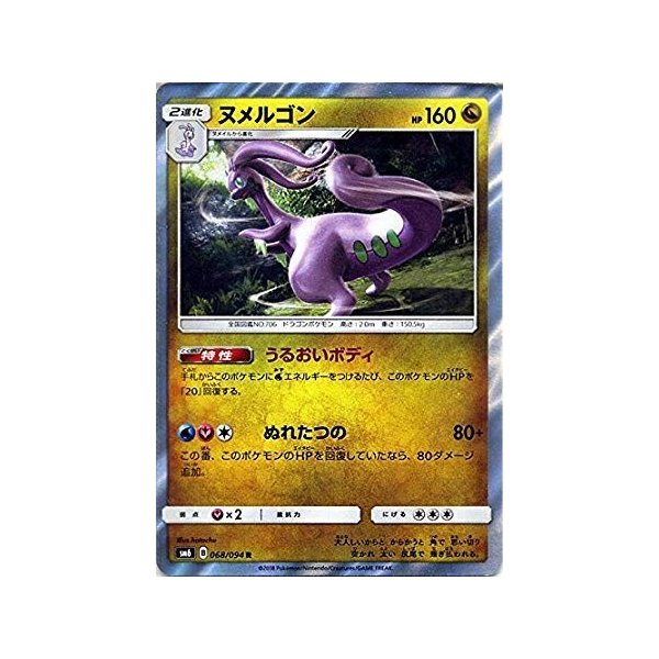 ポケモンカードゲームsm ヌメルゴン R 禁断の光 通販 Lineポイント最大get Lineショッピング