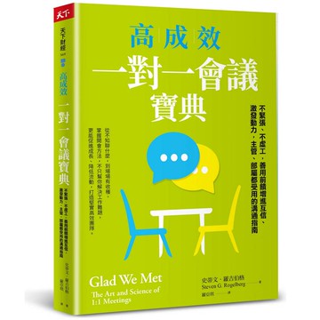 高成效一對一會議寶典：不緊張、不虛工，善用前饋增進互信、激發動力，主管、部屬都受用的溝通指南
