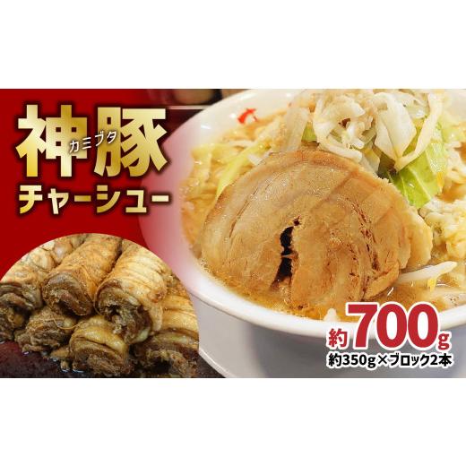 ふるさと納税 大分県 大分市 まるしげ　神豚チャーシュー　約700ｇ