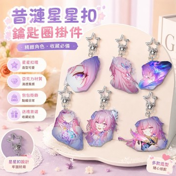 【免運🌸熱銷推薦】昔漣周邊 昔漣星星扣鑰匙圈掛件 昔漣鑰匙扣包包掛飾 亞克力鑰匙圈 學生書包亞克力掛件 送朋友生日禮物