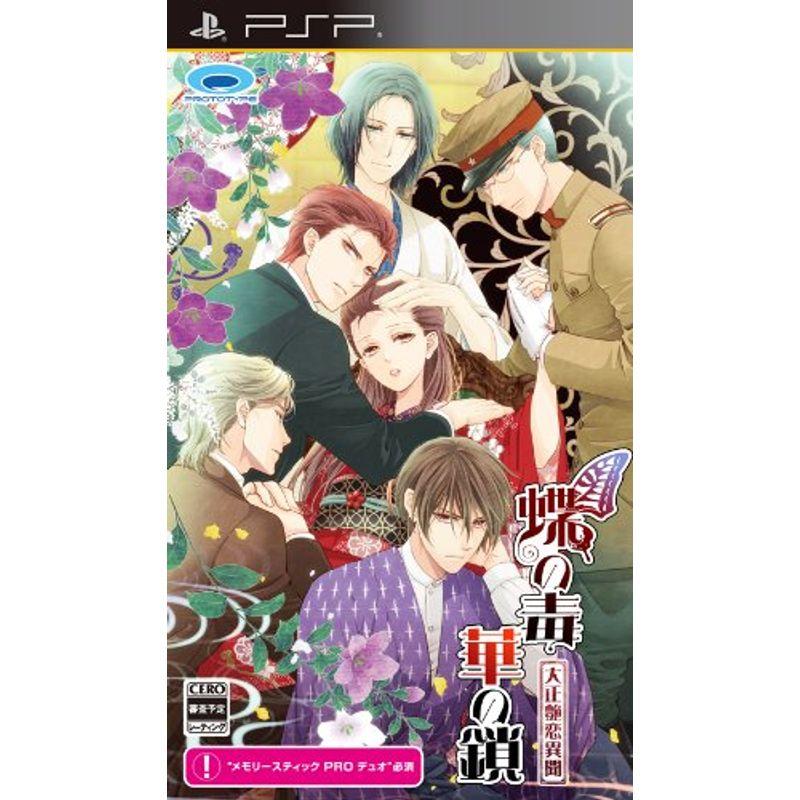 蝶の毒 華の鎖~大正艶恋異聞~ PSP