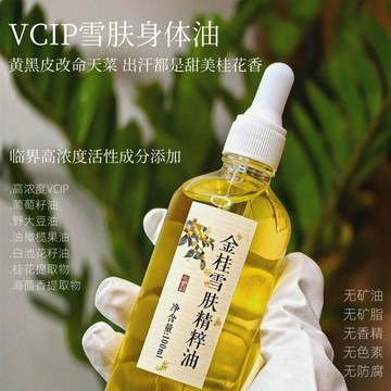 全身可用🔥膚如凝脂亮如雪~VCIP雪膚金桂身體油100ml 桂花精油 保養油 亮膚身體乳 白雪公主以油養膚全身油敷水光肌