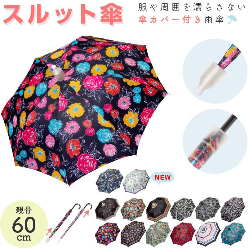 スルット傘 レディース 60cm カバー付き雨傘 ユタカエッセ ワンタッチジャンプ式 女性用 在庫有 通販 LINEポイント最大0.5%GET  LINEショッピング