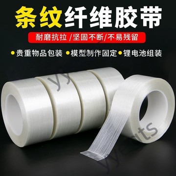 ✨臺灣出貨🚚 透明纖維膠帶強力固定模型冰箱捆紮重物高粘條紋玻璃纖維膠 8・6