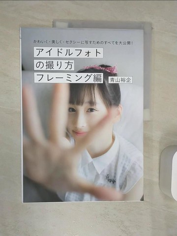 【書寶二手書T1／攝影_R42】青山裕企偶像拍攝技巧教學講座：取景編