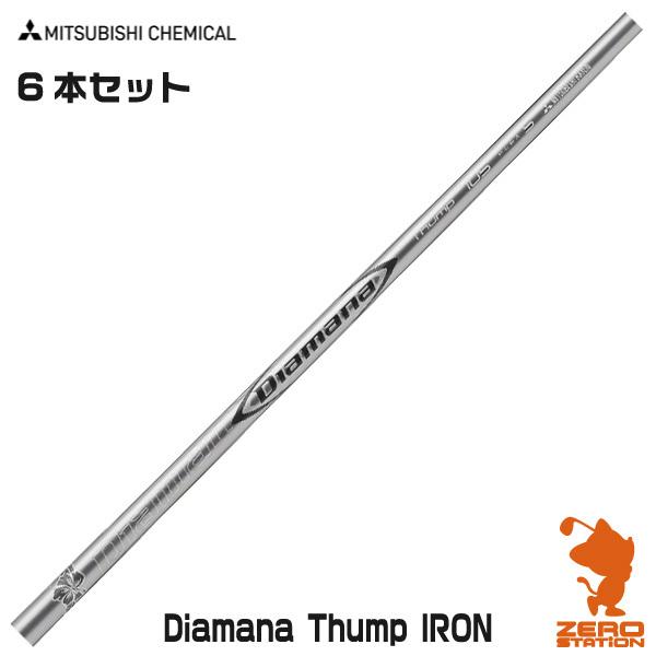 三菱ケミカル ディアマナ サンプ アイアン Diamana THUMP Iron #5〜#P 6本セット アイアンシャフト リシャフト対応 通販  LINEポイント最大0.5%GET LINEショッピング