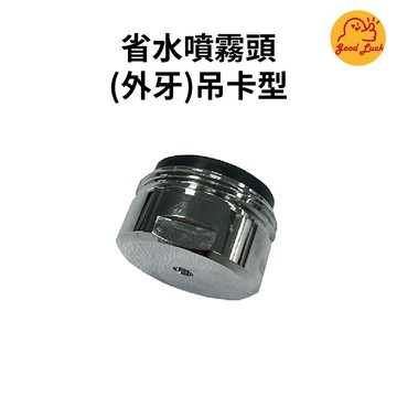 【好運優選】S0183 省水噴霧頭(外牙)吊卡型 外牙型 省水 噴霧頭 省水噴霧 1/2'' 吊卡型