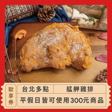【台北多點 艋舺雞排】300元商品歐享券_2025