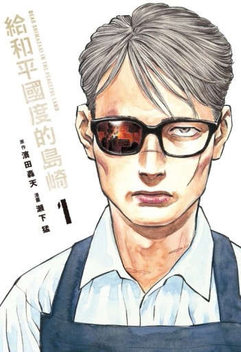 給和平國度的島崎（1）[二手書_良好]