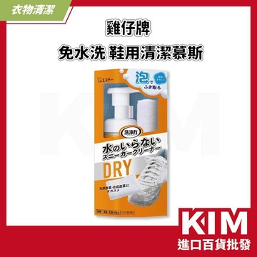 【KIM】【ST雞仔牌】免水洗鞋用清潔慕斯組150ml 鞋子清潔去污 快速保養 日本清潔用品 蘋果香味 可機洗
