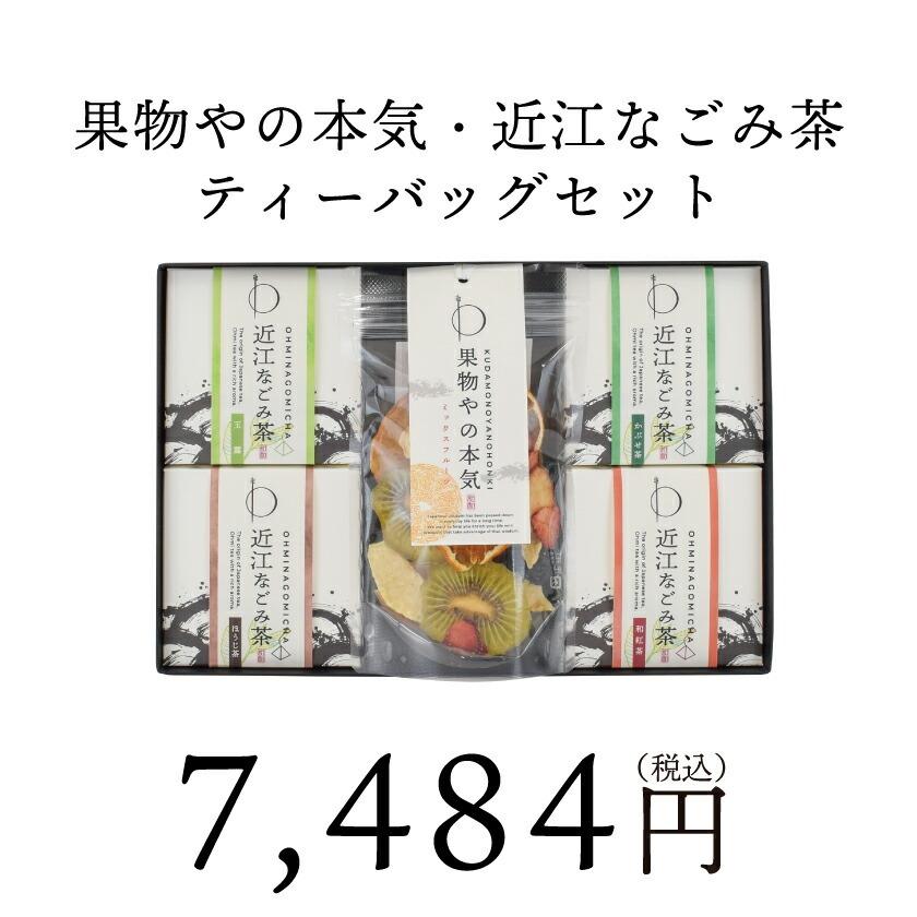 お歳暮 ギフト ドライフルーツ 無添加 砂糖不使用 ドライフルーツミックス 果物 プレゼント お祝い 果物屋の本気・近江なごみ茶 ギフト