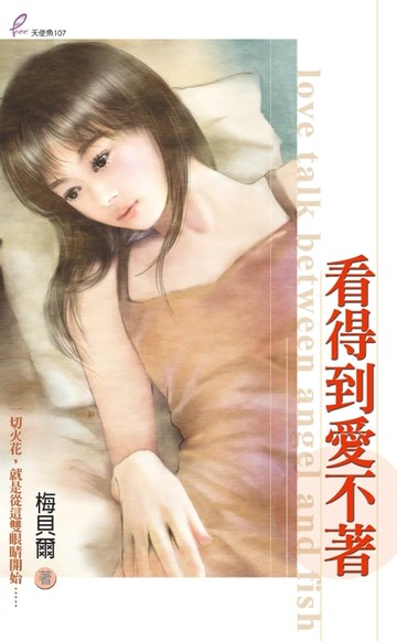 【電子書】看得到愛不著