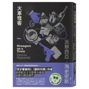 火車怪客【限量附贈作者親繪「伴讀貓咪」精美藏書票】（海史密斯逝世30週年紀念版）：「交換殺人」的開創之作，心理驚悚的永恆經典！【城邦讀書花園】