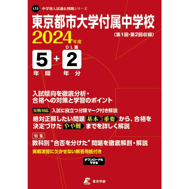 翌日発送・東京都市大学付属中学校 ２０２４年度