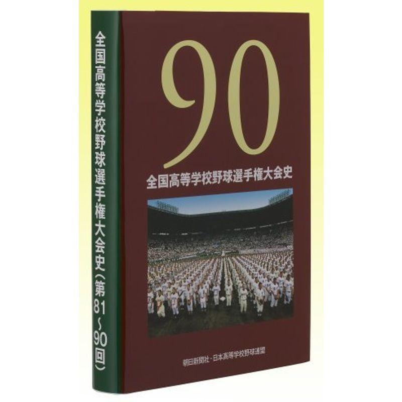 全国高等学校野球選手権大会史(第81~90回)