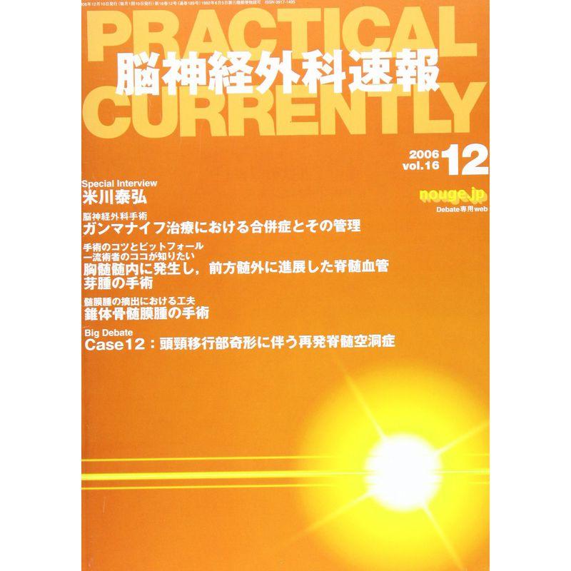 脳神経外科速報 (第16巻12号)