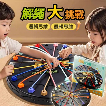 隔日到貨🔥解繩大作戰 解繩子遊戲 兒童挑戰玩具 益智玩具 結繩玩具 闖關玩具 邏輯訓練 親子互動 兒童玩具 親子桌遊
