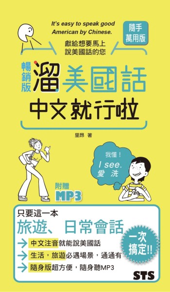 暢銷版 溜美國話中文就行啦（48K）[二手書_良好]
