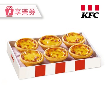 代收代付-KFC肯德基 1盒原味蛋撻禮盒(6入) 享樂券_電子憑證