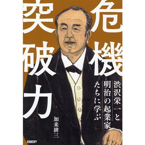 危機突破力 渋沢栄一と明治の起業家たちに学ぶ 加来耕三
