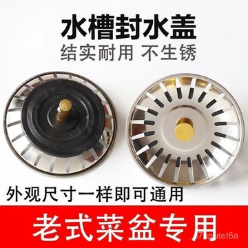 🔥優選好物🚀通用型水槽塞水槽配件洗菜盆堵孔蓋老式水塞子過濾網防堵防漏地漏 O7L5