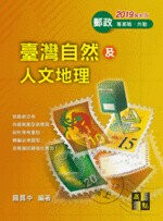臺灣自然及人文地理 (2版) 羅貫中 2017 高點文化