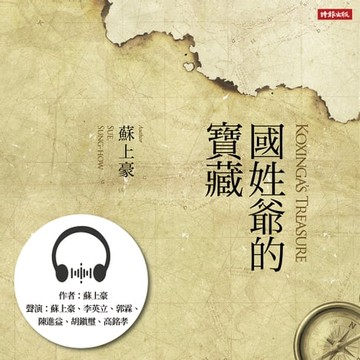 【有聲書】國姓爺的寶藏
