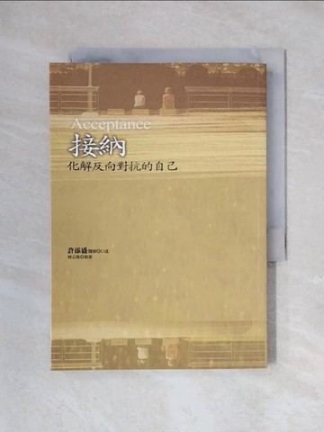 【書寶二手書T1／宗教_X3S】接納：化解反向對抗的自己_許添盛, 曾志煒