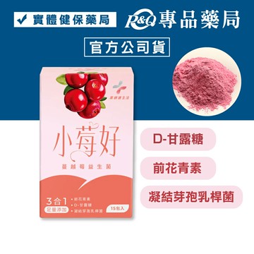 藥師健生活 小莓好益生菌 (D-甘露糖 前花青素 凝結芽孢乳桿菌) 2g 15入/盒 專品藥局 【2032959】