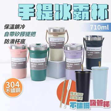 出清價售完不補 手提冰霸杯 保溫鎖冷 304不鏽鋼 710ml 環保杯 飲料杯 隨行杯 保溫熱水壺 吸管杯 保冷飲料杯