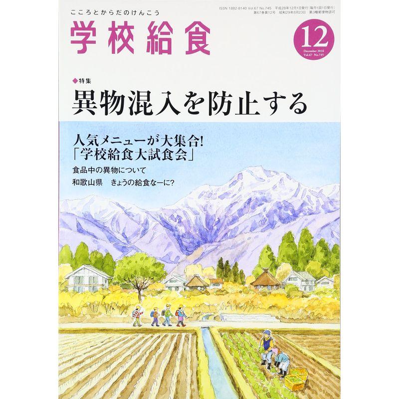 学校給食 2016年 12 月号 雑誌