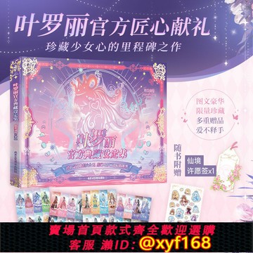 {保固一年 可打統編}【正版】葉羅麗官方典藏設定集+贈品（爵冰套組） 葉羅麗精靈夢漫畫書6-9-12歲公主故事書 小學生課外閱讀漫畫繪本彩圖成長讀物書
