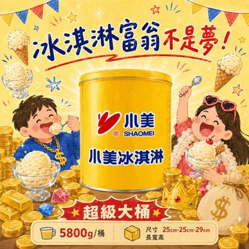 [快速出貨]最浮誇的禮💁‍♀️【小美】超級大桶🌟小美冰淇淋香草口味 5800g/桶  (尺寸25cm-25cm-29cm長寬高)(黃桶)【免運】