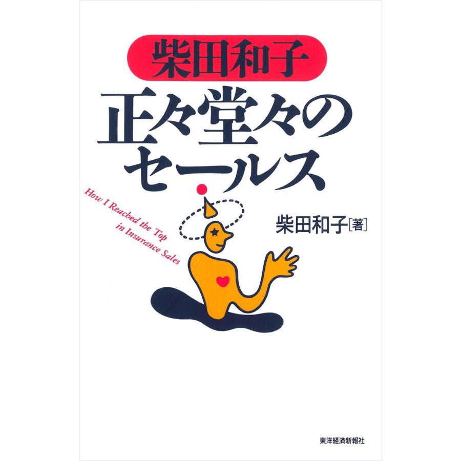 柴田和子正 堂 のセールス