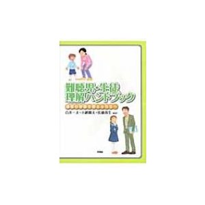 難聴児・生徒理解ハンドブック 通常の学級で教える先生へ